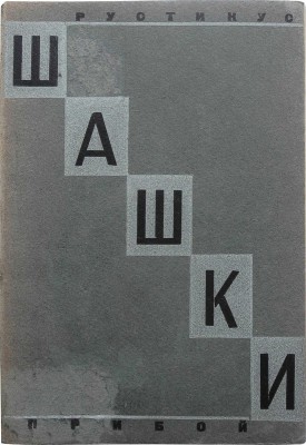 Рустикус. Шашки. Л.: Прибой, 1928. 